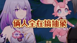 迷迷和遐蝶居然也跟爷一起抽象起来了！