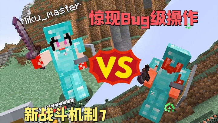 惊现Bug级操作 新战斗机制7