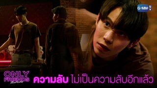 อยากจะบอกอะไรกันแน่? | Only Friends เพื่อนต้องห้าม