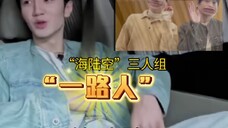 陈哲远岸上爬行,许凯上窜,彭昱畅下跪,三“怂”真的让爆笑!