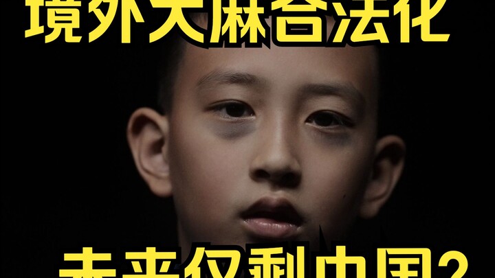 “吸满清的血，就会得满清的病“，海南警方最新禁毒短片。