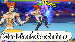 รีวิวกาโร่ร่างSSR+ ตัวละครที่คอมโบกับตัวไหนก็อร่อย | ONE PUNCH MAN The Strongest