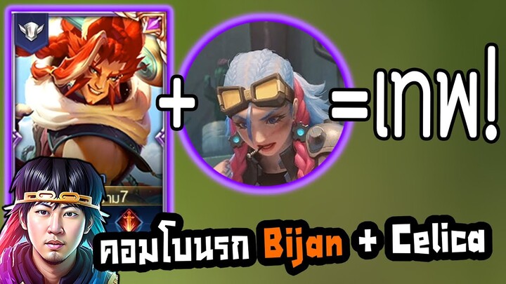 RoV : ฮีโร่ใหม่ Bijan + Celica คอมโบสุดเกรียน!