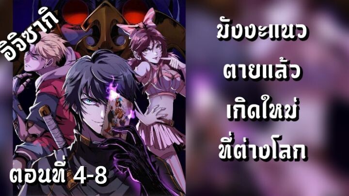 มังงะ แนวเกิดใหม่ที่ต่างโลก ตอนที่ 4-8