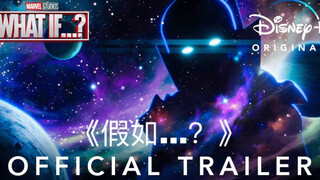 漫威首部动画剧集《假如…？》正式预告片发布｜双语字幕 8月11日见！