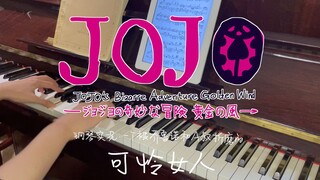 钢琴实况：一个被乔鲁诺和A叔折磨的可怜女人