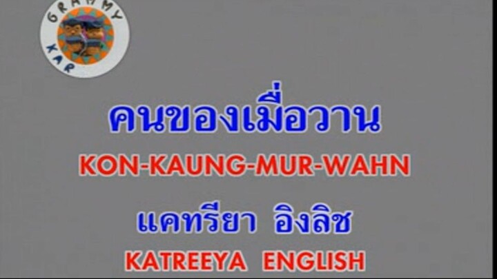 คนของเมื่อวาน (Kon Kaung Mur Wahn) - แคทรียา อิงลิช (Katreeya English)