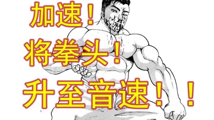 【刃牙一26】以人体达到音速！这招音速拳！花山你接的下来吗！