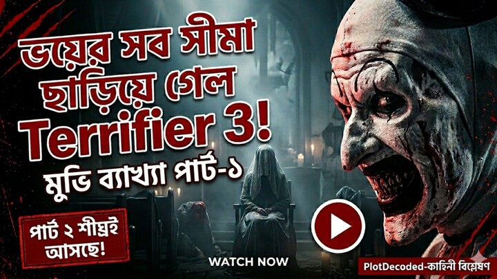 Terrifier 3 Bangla explanation part 1