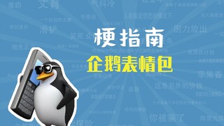 สติกเกอร์เพนกวินคือมีมอะไรกันนะ【คู่มือมีม】