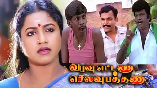 Varavu Ettana Selavu Pathana 1994 Tamil movie Nasar,Vadivelu,kovai saralaa and others