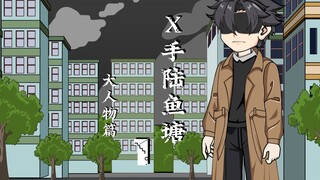 X手陆鱼塘（大人物篇）第一集