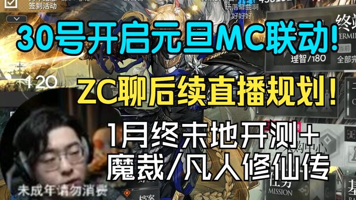 【Clip ZC】MC liên động dịp Tết Dương lịch sẽ bắt đầu vào ngày 30? ZC chia sẻ kế hoạch phát sóng tiếp 