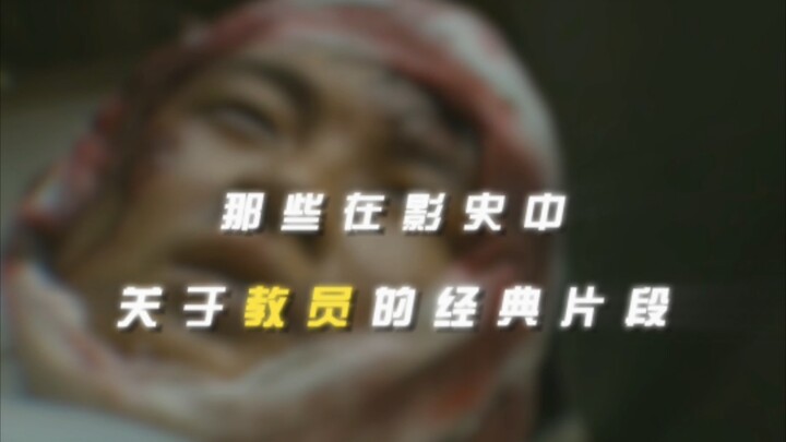 “ฉากเกี่ยวกับครูในประวัติศาสตร์ภาพยนตร์”