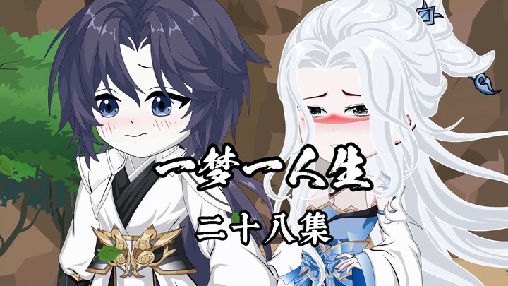 一梦一人生 第二十八集