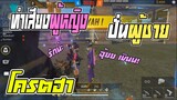 Free Fire แกล้งคนในเกม ปลอมเสียงเป็นผู้หญิง ไปปั่นผู้ชาย จน...