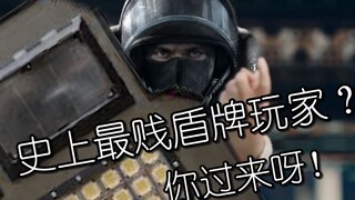 R6史上最招人膈应的盾牌玩家 【不正经游戏】