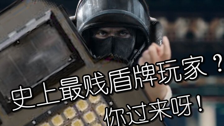 R6史上最招人膈应的盾牌玩家 【不正经游戏】