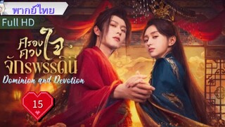 ครองดวงใจจักรพรรดินี  Ep15  Dominion and Devotion  HD1080P พากย์ไทย [2025]