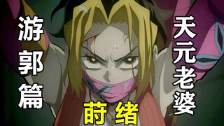 Uzuki Tengen adalah kakak ipar Tanjiro? Istri ninja ditangkap pelacur? Inosuke menyelamatkan orang