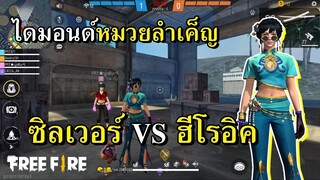 ไดมอนด์ใหม่หมวยลำเค็ญ VS แดง 10 ดาว