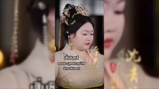(พากย์ไทย) เสิ่นชิงหลี ฮองเฮา บุตรสาวแม่ทัพ รักษาดินแดน