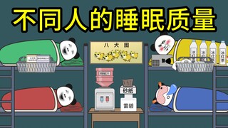 不同人的睡眠质量