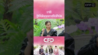 ซานิผู้เปิดโลกกลางคืนให้ปอ | #Shorts CLIP | Club Friday Show | one31