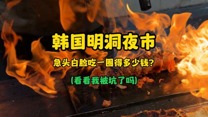 How much does it cost to rush through a whole round of snacks at Seoul’s Myeongdong Night Market? (L