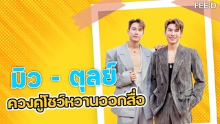 มิว - คุลย์ ควงคู่ออกงาน โชว์หวานออกสื่อ