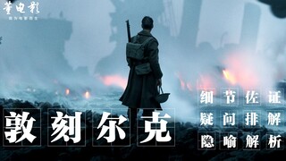 In-depth analysis of "Dunkirk" Is this Nolan's worst film? But I want to say "Why is it bad?"