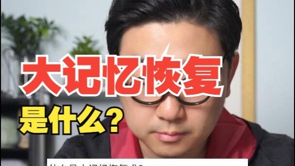 Thế nào là thuật hồi phục ký ức vĩ đại?