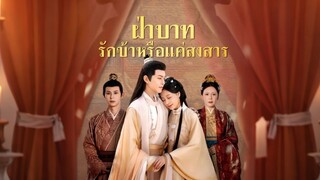 [Full]ฝ่าบาท รักข้าหรือแค่สงสาร(ซับไทย)