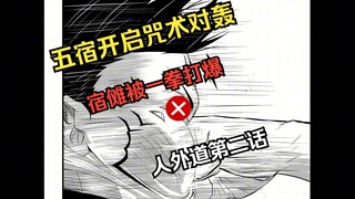 【人外道】第二话 宿傩被打成为猪头?五条被咬掉两根？？