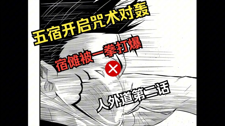 【人外道】第二话 宿傩被打成为猪头?五条被咬掉两根？？