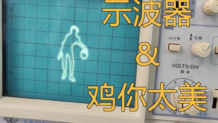 物理实验课上用示波器看鸡你太美【AE】