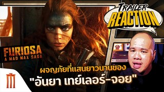 Furiosa ฟูริโอซ่า มหากาพย์แมดแม็กซ์ - Trailer Reaction