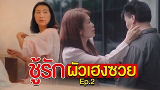 ชู้รัก หลานเนรคุณ Ep.2 I หนังสั้น ตอง ติง ฟิล์ม