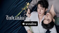 ABO Desire ไฟเสน่หา EP 1 พากย์ไทย