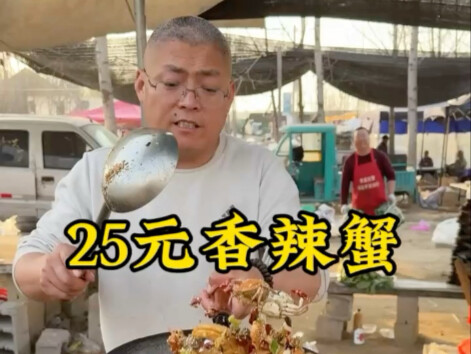 Spicy Crab for 25 Yuan