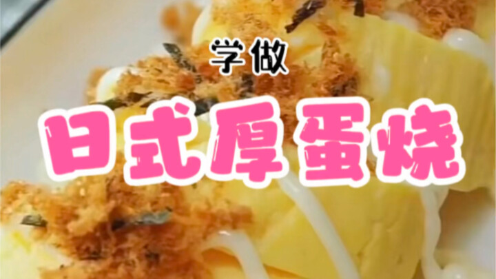 هل تُغريكم هذه «العجة اليابانية السميكة» التي تحتاج فقط إلى أربع بيضات، يا أطفالكم الذين تزيد أعماره