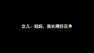 女儿说自己长得丑，来看看这位妈妈的做法…