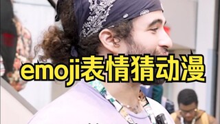 动漫采访：让路人看emoji表情猜是什么动漫！