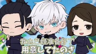 【中字】【夏五硝】#声真似#三人组的n次失足#【人类一败涂地#5】【咒术回战】【熟肉】