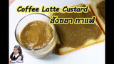 สังขยา กาแฟ สูตรไม่แป้ง : Coffee Latte Custard l Sunny Channel