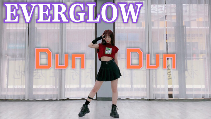 【Rojin真真】EVERGLOW-Dun Dun 阁楼练习室翻跳