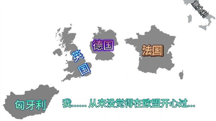 【Mygo】我是来退出欧盟的！从来没觉得在欧盟开心过......