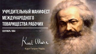 Карл Маркс — Учредительный манифест международного товарищества рабочих (10.64)