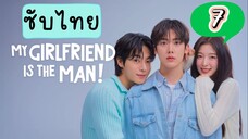 แฟนฉันเป็นผู้ชาย! EP-7