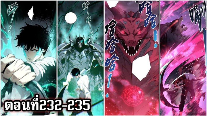 นักอัญเชิญกองทัพโครงกระดูกสุดแกร่ง ตอนที่ 232-235 มังงะพระเอกเทพ & มังงะเกิดใหม่